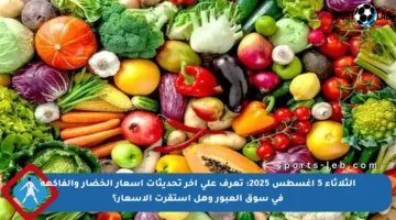 الثلاثاء 5 أغسطس 2025: تعرف على آخر تحديثات أسعار الخضار والفاكهة في سوق العبور وهل استقرت الأسعار؟